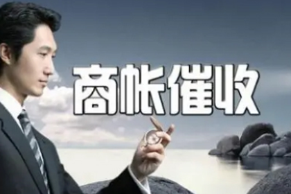 任丘要债公司:欠款不还起诉立案流程详解